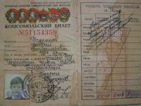 Комсомольский билет Алексея Неунылова 1985 год выпуска. 